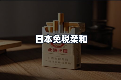 日本免税柔和